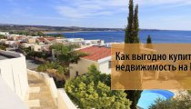 Как выгодно купить недвижимость на Кипре: советы
