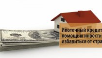 Ипотечный кредит — как с помощью инвестиций избавиться от страха