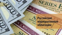 Российские корпоративные облигации — принципы и особенности инвестирования