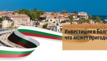 Инвестиции в Болгарии — что может пригодиться