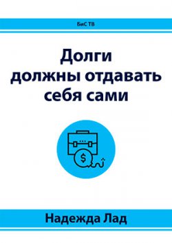 Долги должны отдавать себя сами