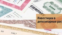 Инвестиции в депозитарные расписки — особенности российского рынка