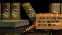 Правовое регулирование инвестиционной деятельности в РФ