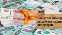 Новые правила игры для российских частных инвесторов в 2017 году