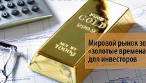 Мировой рынок золота или когда наступят «золотые времена» для инвесторов