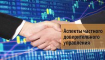 Некоторые практические аспекты частного доверительного управления на рынке ценных бумаг России