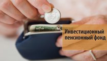 Инвестиционный пенсионный фонд в РФ