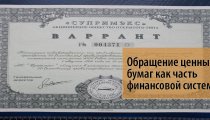 Обращение ценных бумаг в РФ