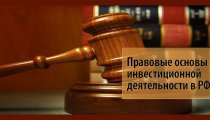 Правовые основы инвестиционной деятельности в Российской Федерации: что нужно знать