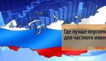 Где лучше перспективы для частного инвестора — в России или за рубежом?