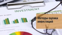 Методы оценки инвестиций: сравнение методов