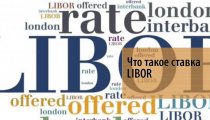 Что такое ставка LIBOR и что о ней должен знать инвестор