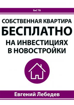 Как получить квартиру бесплатно