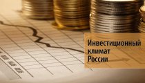 Инвестиционный климат России — выбор между оптимизмом и осторожностью