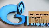 Как стать акционером «Газпрома» и получать дивиденды
