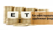 Как инвестировать в зарубежные фонды ETF: советы инвесторам
