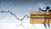 Инвестиционный фонд Российской Федерации