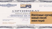 Ипотечные сертификаты — новый способ инвестиций в недвижимость в России