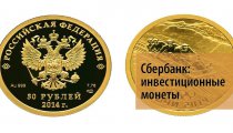 Сбербанк: инвестиционные монеты золотые и серебряные