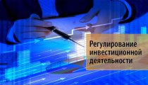 Государственное регулирование инвестиционной деятельности в РФ