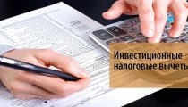 Инвестиционные налоговые вычеты — особенности российской практики