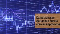 Казахстанская фондовая биржа Kase