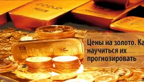 Цены на золото. Как научиться их прогнозировать