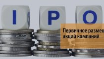 Первичное размещение акций компаний – российская специфика
