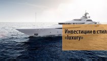 Инвестиции в стиле «luxury» или на что тратятся состояния