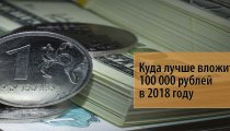 Куда лучше вложить 100 000 рублей в 2018 году