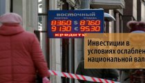 Инвестиции в условиях ослабления национальной валюты – рубля
