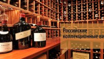 Российские коллекционные вина — могут ли они стать выгодным вложением денег?