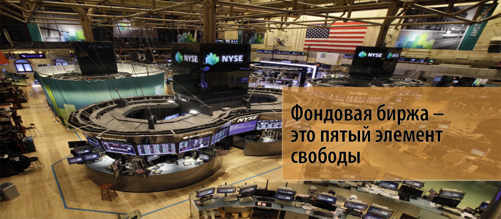 10 Фондовая биржа пятый элемент свободы